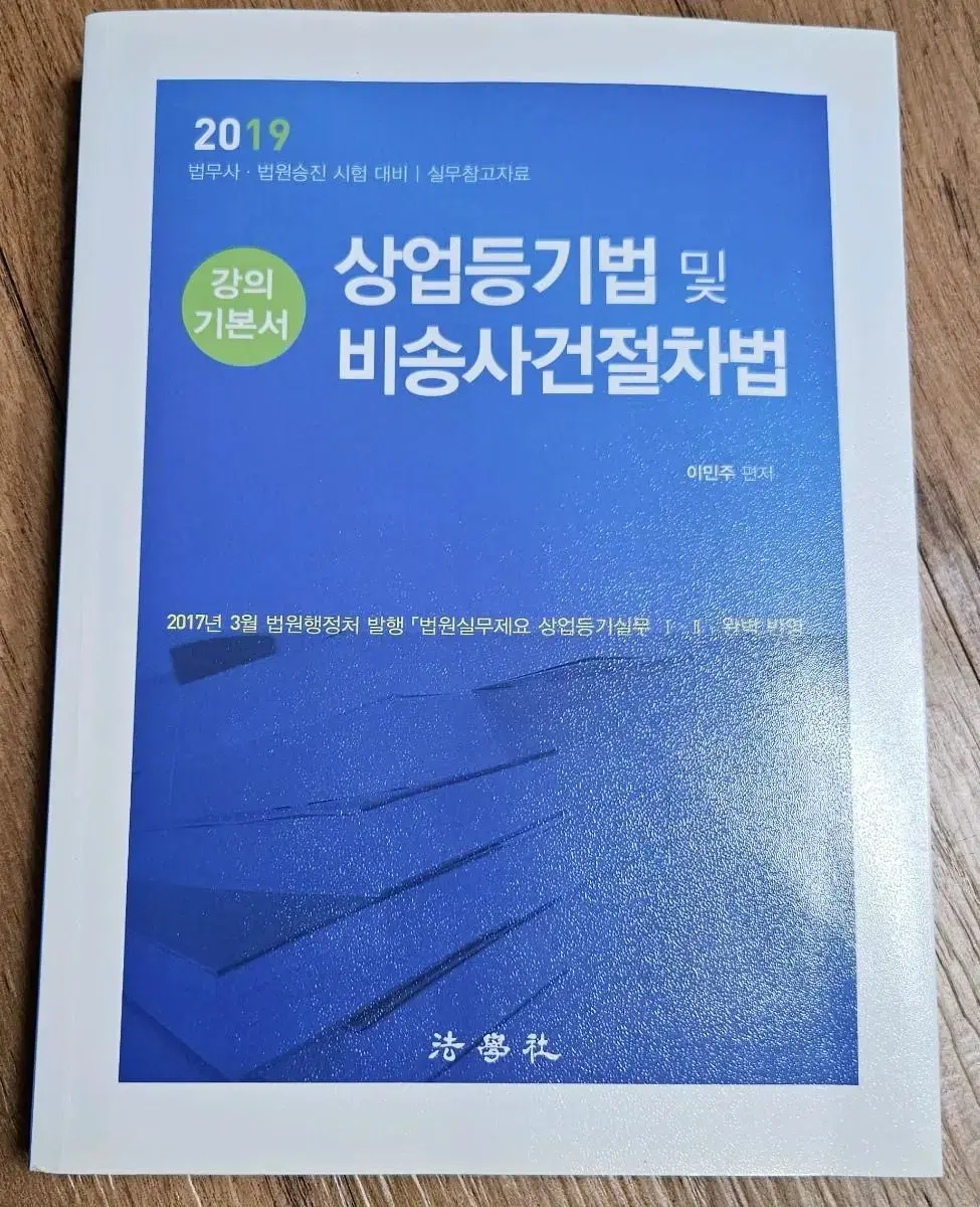 상업등기법 및 비송사건절차법(배송비포함)